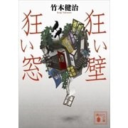 狂い壁 狂い窓（講談社） [電子書籍]