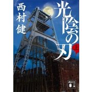 光陰の刃（上）（講談社） [電子書籍]