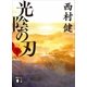 光陰の刃（下）（講談社） [電子書籍]