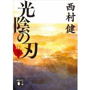 光陰の刃（下）（講談社） [電子書籍]