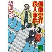 偶像崇拝殺人事件（講談社） [電子書籍]
