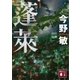蓬莱 新装版（講談社） [電子書籍]