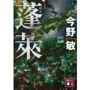 蓬莱 新装版（講談社） [電子書籍]