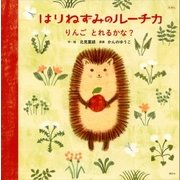 えほん はりねずみのルーチカ りんご とれるかな?（講談社） [電子書籍]