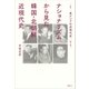 叢書 東アジアの近現代史 第4巻 ナショナリズムから見た韓国・北朝鮮近現代史（講談社） [電子書籍]