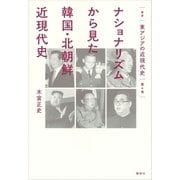 叢書 東アジアの近現代史 第4巻 ナショナリズムから見た韓国・北朝鮮近現代史（講談社） [電子書籍]