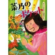 おしごとのおはなし 花屋さん 菜乃のポケット（講談社） [電子書籍]