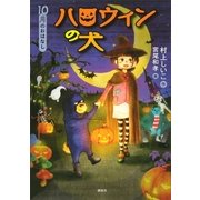 10月のおはなし ハロウィンの犬（講談社） [電子書籍]
