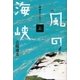 風の海峡 上 波頭をこえて（講談社） [電子書籍]