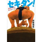 セキタン！ ぶちかましてオンリー・ユー（講談社） [電子書籍]