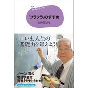 15歳の寺子屋 「フラフラ」のすすめ（講談社） [電子書籍]