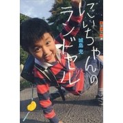 世の中への扉 にいちゃんのランドセル（講談社） [電子書籍]