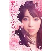 小説 映画 ちはやふる 結び（講談社） [電子書籍]