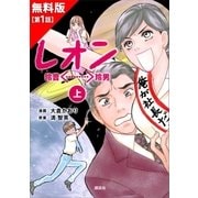 レオン 1話無料（講談社） [電子書籍]