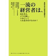 京都大学の経営学講義II 一流の経営者は、何を考え、どう行動し、いかにして人を惹き付けるのか?（ダイヤモンド社） [電子書籍]