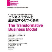 ビジネスモデルを差別化する6つの要素（ダイヤモンド社） [電子書籍]