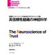 高信頼性組織の神経科学（ダイヤモンド社） [電子書籍]