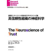 高信頼性組織の神経科学（ダイヤモンド社） [電子書籍]
