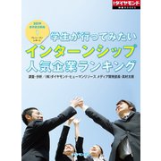 学生が行ってみたいインターンシップ人気企業ランキング（ダイヤモンド社） [電子書籍]