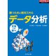 勝つための絶対スキル データ分析（ダイヤモンド社） [電子書籍]