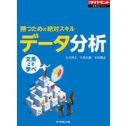 勝つための絶対スキル データ分析（ダイヤモンド社） [電子書籍]
