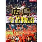 広島 今昔物語（ダイヤモンド社） [電子書籍]