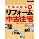 カネになる家 リフォーム＆中古住宅（ダイヤモンド社） [電子書籍]