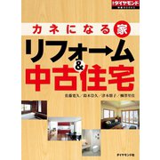 カネになる家 リフォーム＆中古住宅（ダイヤモンド社） [電子書籍]