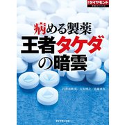 病める製薬 王者タケダの暗雲（ダイヤモンド社） [電子書籍]
