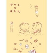 むかしのあたし。（大和書房） [電子書籍]