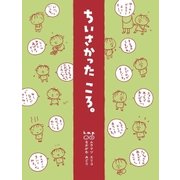 ちいさかったころ。（大和書房） [電子書籍]