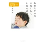 あなたが今日大切にしていたもの（大和書房） [電子書籍]