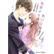 無口な彼が残業する理由 4巻（スターツ出版） [電子書籍]