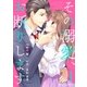 その溺愛、お断りします1巻（スターツ出版） [電子書籍]