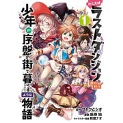 たとえばラストダンジョン前の村の少年が序盤の街で暮らすような物語 1巻（スクウェア･エニックス） [電子書籍]