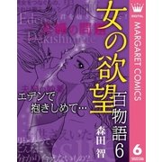 女の欲望 百物語 6 エデンで抱きしめて…（集英社） [電子書籍]