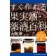 すぐ作れる果実酒・薬酒百科（アドレナライズ） [電子書籍]