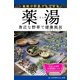 薬湯 身近な野草で健康風呂（ヘルシーバス）（アドレナライズ） [電子書籍]