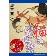 猫の浮世絵 「江戸の猫ぐらし」の巻（アドレナライズ） [電子書籍]