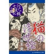 猫の浮世絵 「江戸の猫七変化」の巻（アドレナライズ） [電子書籍]