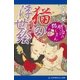 猫の浮世絵 「明治の猫じまん」の巻（アドレナライズ） [電子書籍]