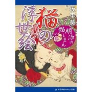 猫の浮世絵 「明治の猫じまん」の巻（アドレナライズ） [電子書籍]