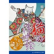 猫の浮世絵 「お江戸ねこ草紙」の巻（アドレナライズ） [電子書籍]