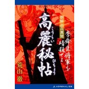 高麗秘帖 朝鮮出兵異聞 李舜臣将軍を暗殺せよ（アドレナライズ） [電子書籍]