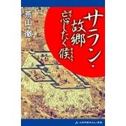 サラン・故郷忘じたく候（アドレナライズ） [電子書籍]