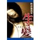 生き髪（アドレナライズ） [電子書籍]