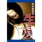 生き髪（アドレナライズ） [電子書籍]