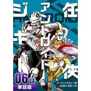 任侠アンドロイドジギー 第6話【単話版】（A-WAGON） [電子書籍]