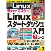 日経Linux 2018年3月号（日経BP社） [電子書籍]