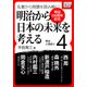 明治150周年記念 名著から問題を読み解く！ 明治から日本の未来を考える （4） 明治人物誌（4）（インプレス） [電子書籍]